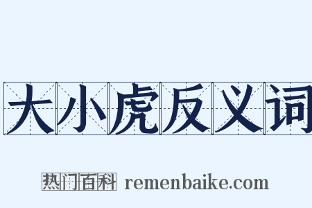 大小虎反义词是什么意思的图片
